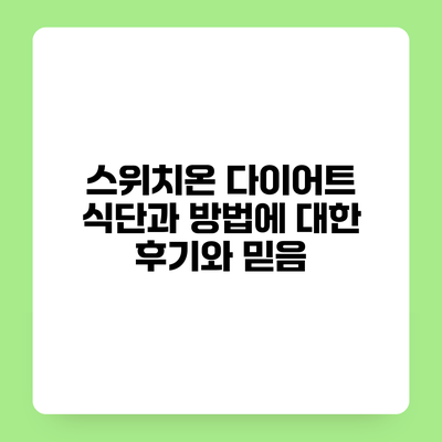 스위치온 다이어트 식단과 방법에 대한 후기와 믿음