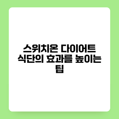 스위치온 다이어트 식단의 효과를 높이는 팁