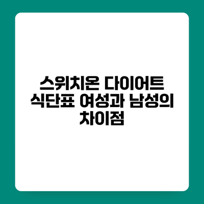 스위치온 다이어트 식단표 여성과 남성의 차이점