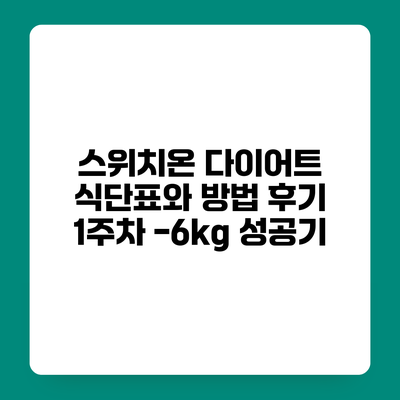 스위치온 다이어트 식단표와 방법 후기 1주차 -6kg 성공기