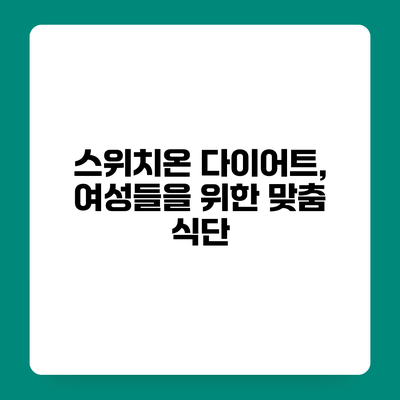 스위치온 다이어트, 여성들을 위한 맞춤 식단