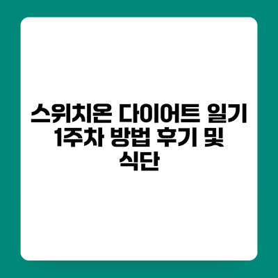 스위치온 다이어트 일기 1주차 방법 후기 및 식단