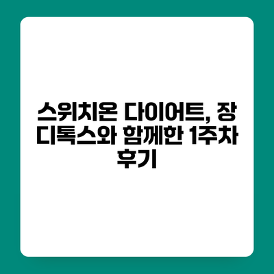 스위치온 다이어트, 장 디톡스와 함께한 1주차 후기