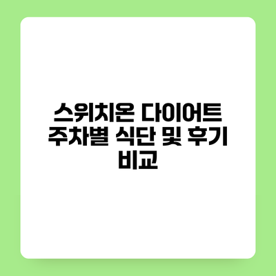 스위치온 다이어트 주차별 식단 및 후기 비교