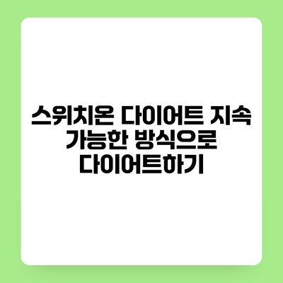 스위치온 다이어트 지속 가능한 방식으로 다이어트하기