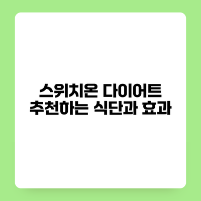 스위치온 다이어트 추천하는 식단과 효과