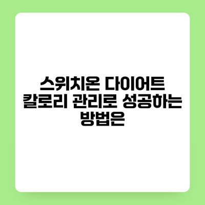 스위치온 다이어트 칼로리 관리로 성공하는 방법은?