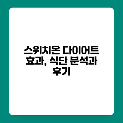 스위치온 다이어트 효과, 식단 분석과 후기