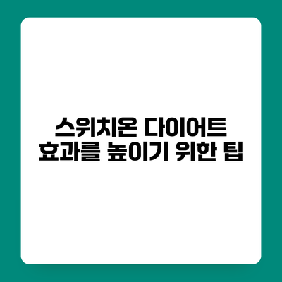 스위치온 다이어트 효과를 높이기 위한 팁