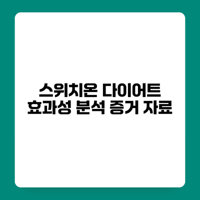 스위치온 다이어트 효과성 분석 증거 자료
