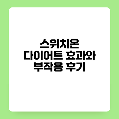 스위치온 다이어트 효과와 부작용 후기