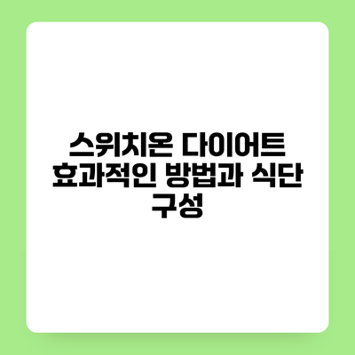 스위치온 다이어트 효과적인 방법과 식단 구성