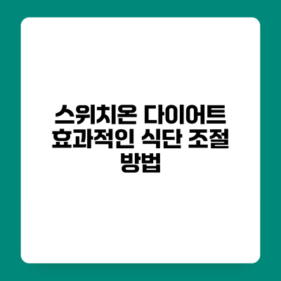 스위치온 다이어트 효과적인 식단 조절 방법