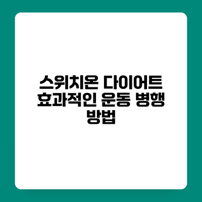 스위치온 다이어트 효과적인 운동 병행 방법