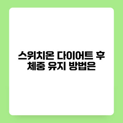 스위치온 다이어트 후 체중 유지 방법은?