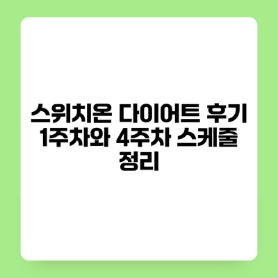 스위치온 다이어트 후기 1주차와 4주차 스케줄 정리