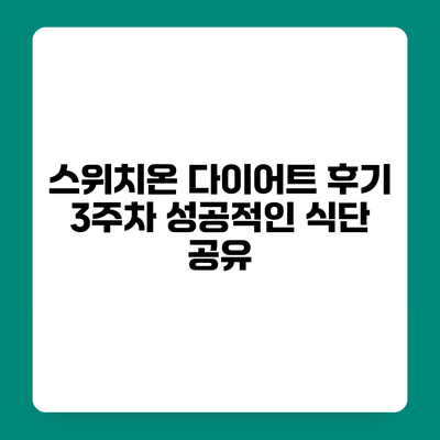스위치온 다이어트 후기 3주차 성공적인 식단 공유