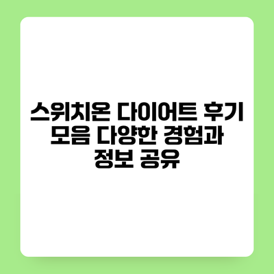 스위치온 다이어트 후기 모음 다양한 경험과 정보 공유