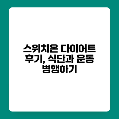 스위치온 다이어트 후기, 식단과 운동 병행하기