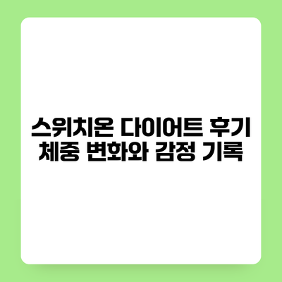 스위치온 다이어트 후기 체중 변화와 감정 기록