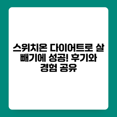 스위치온 다이어트로 살 빼기에 성공! 후기와 경험 공유