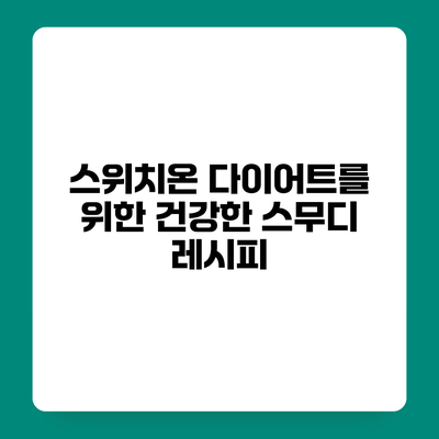 스위치온 다이어트를 위한 건강한 스무디 레시피