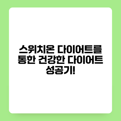 스위치온 다이어트를 통한 건강한 다이어트 성공기!