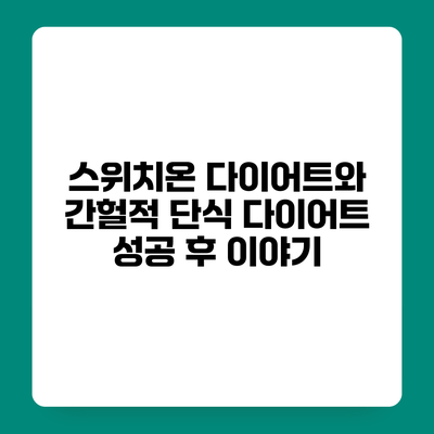 스위치온 다이어트와 간헐적 단식 다이어트 성공 후 이야기