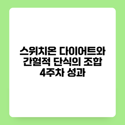 스위치온 다이어트와 간헐적 단식의 조합 4주차 성과