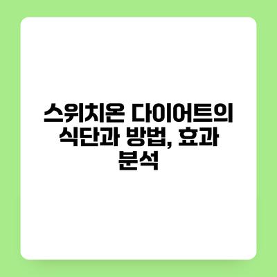 스위치온 다이어트의 식단과 방법, 효과 분석