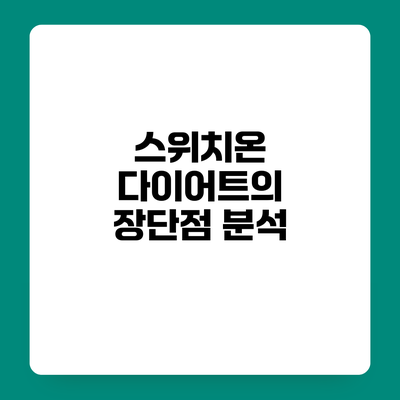 스위치온 다이어트의 장단점 분석