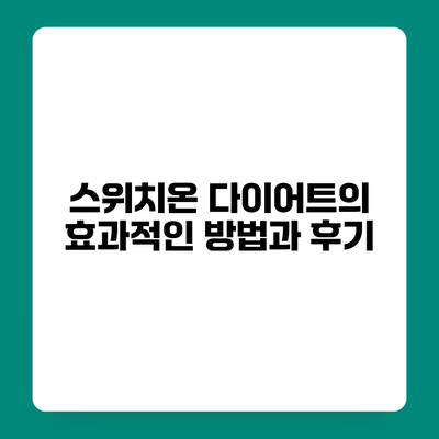 스위치온 다이어트의 효과적인 방법과 후기