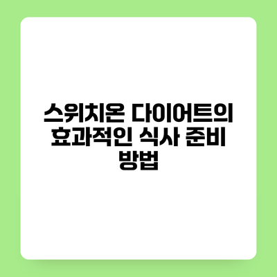 스위치온 다이어트의 효과적인 식사 준비 방법