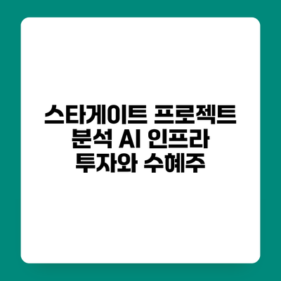 스타게이트 프로젝트 분석 AI 인프라 투자와 수혜주