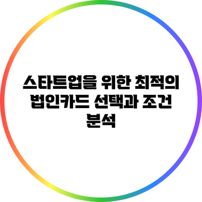 스타트업을 위한 최적의 법인카드 선택과 조건 분석