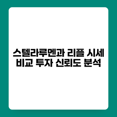 스텔라루멘과 리플 시세 비교 투자 신뢰도 분석