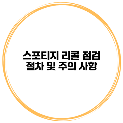 스포티지 리콜 점검 절차 및 주의 사항
