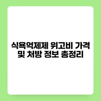 식욕억제제 위고비 가격 및 처방 정보 총정리