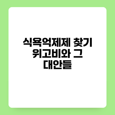 식욕억제제 찾기 위고비와 그 대안들