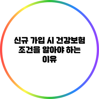 신규 가입 시 건강보험 조건을 알아야 하는 이유
