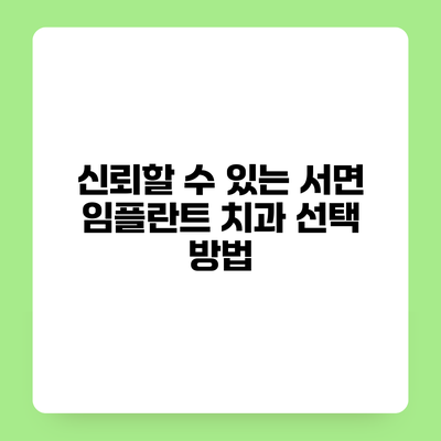 신뢰할 수 있는 서면 임플란트 치과 선택 방법