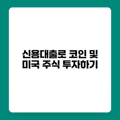 신용대출로 코인 및 미국 주식 투자하기