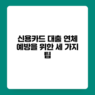 신용카드 대출 연체 예방을 위한 세 가지 팁