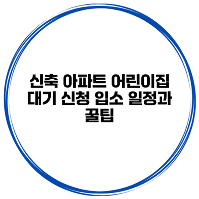 신축 아파트 어린이집 대기 신청 입소 일정과 꿀팁