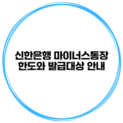 신한은행 마이너스통장 한도와 발급대상 안내