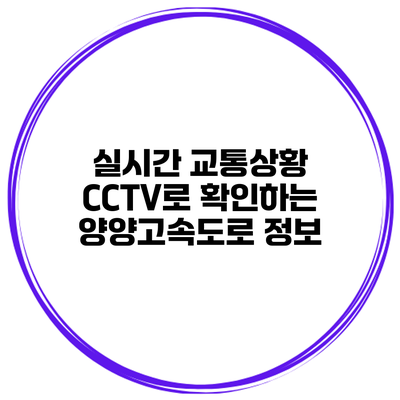 실시간 교통상황 CCTV로 확인하는 양양고속도로 정보