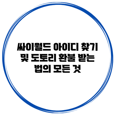 싸이월드 아이디 찾기 및 도토리 환불 받는 법의 모든 것