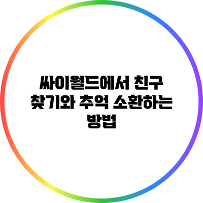 싸이월드에서 친구 찾기와 추억 소환하는 방법