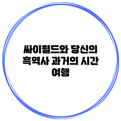 싸이월드와 당신의 흑역사: 과거의 시간 여행