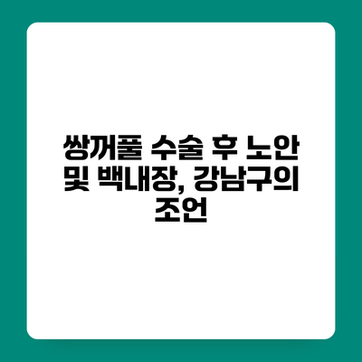 쌍꺼풀 수술 후 노안 및 백내장, 강남구의 조언
